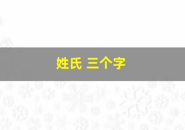 姓氏 三个字